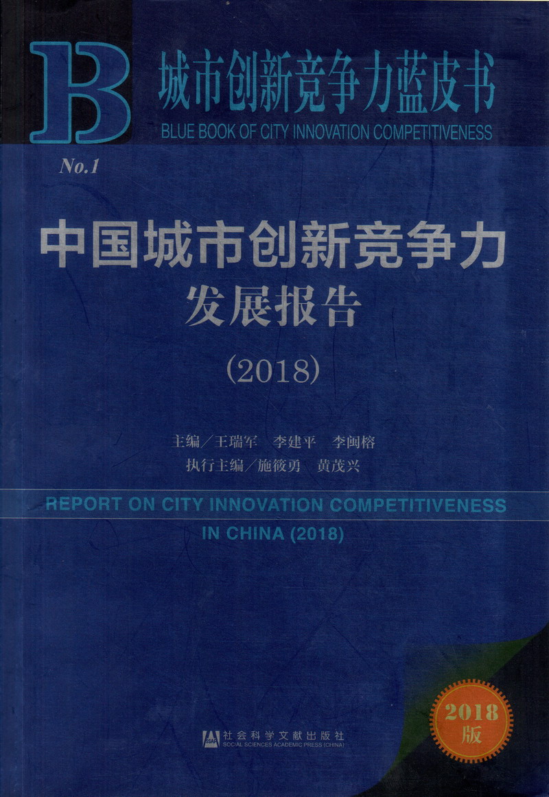 黄频操逼逼视频中国城市创新竞争力发展报告（2018）